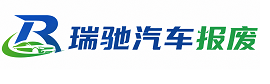 大足区瑞驰｜汽车报废回收｜车辆正规销户上门拖车